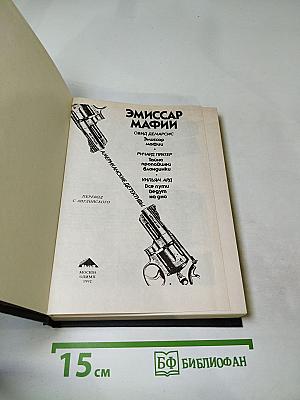 Эмиссар Мафии. Американские детективы
