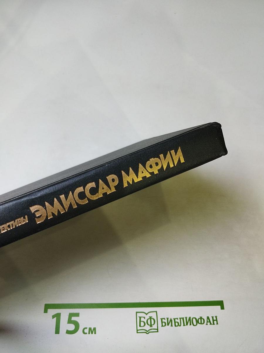 Эмиссар Мафии. Американские детективы