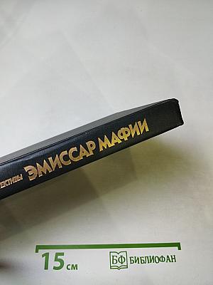 Эмиссар Мафии. Американские детективы