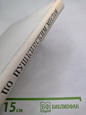 По пушкинским местам