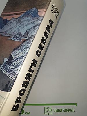 Бродяги Севера