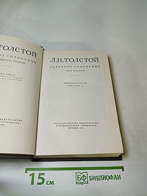 Собрание сочинений. Том второй. Повести и рассказы 1852-1856 гг.