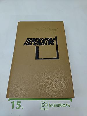 Пережитое: Автобиографический роман в трёх книгах