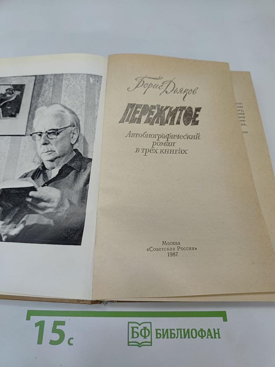 Пережитое: Автобиографический роман в трёх книгах