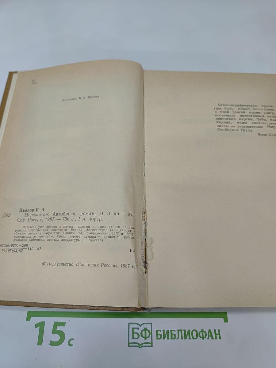 Пережитое: Автобиографический роман в трёх книгах