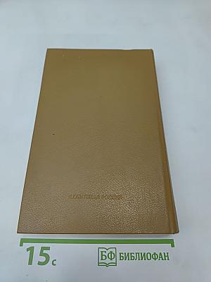 Пережитое: Автобиографический роман в трёх книгах