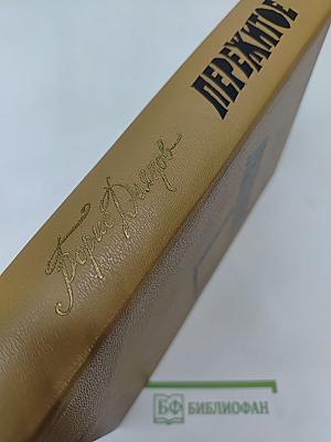 Пережитое: Автобиографический роман в трёх книгах