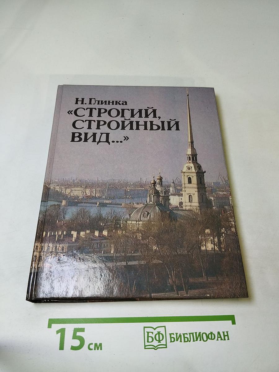 Строгий, стройный вид...