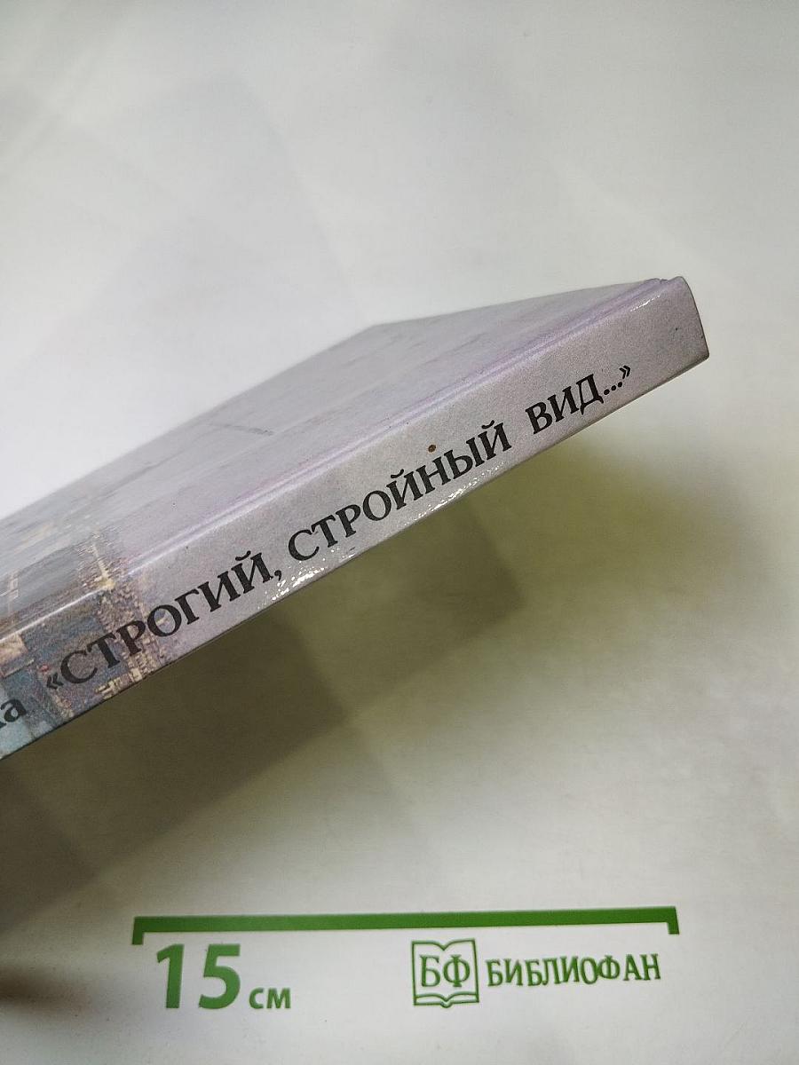 Строгий, стройный вид...