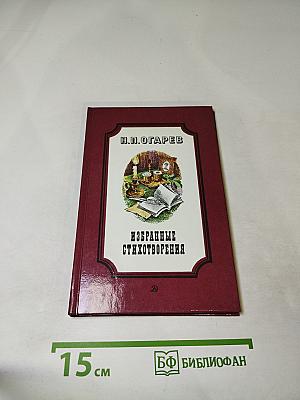 Н.П. Огарев Избранные стихотворения