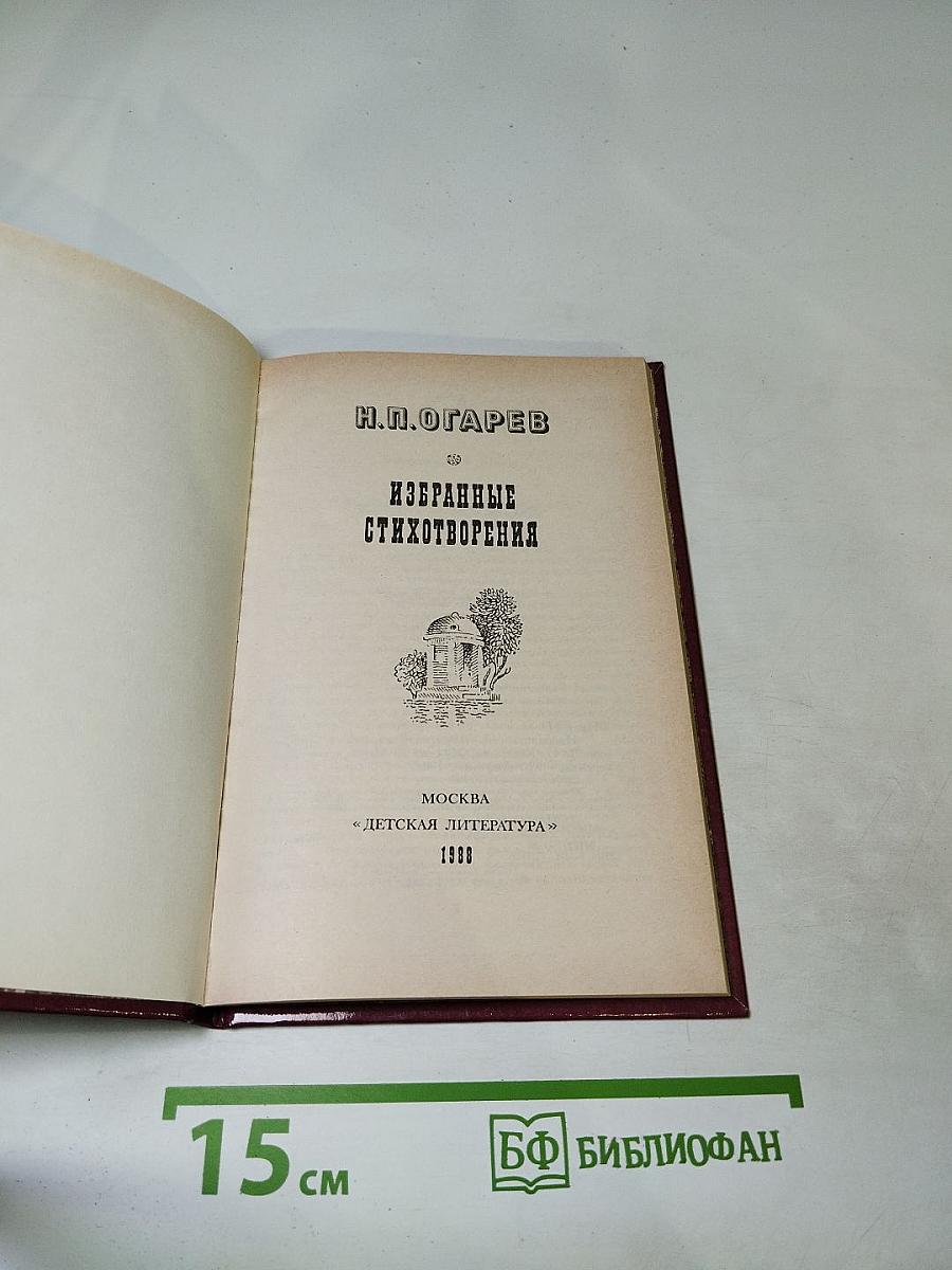 Н.П. Огарев Избранные стихотворения