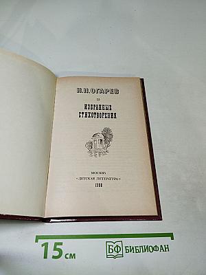 Н.П. Огарев Избранные стихотворения