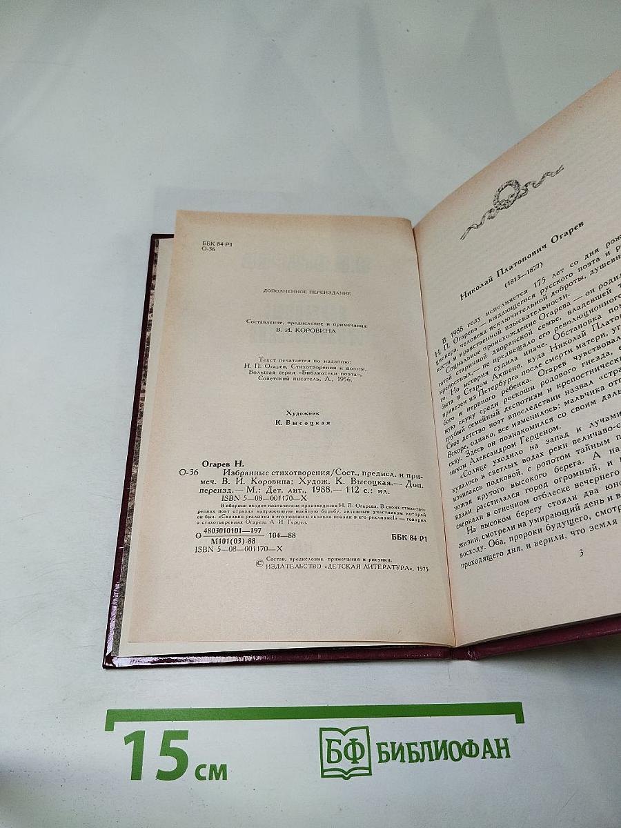 Н.П. Огарев Избранные стихотворения