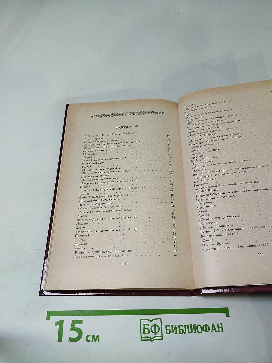 Н.П. Огарев Избранные стихотворения