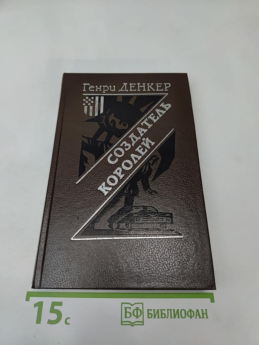 Создатель королей