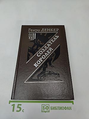 Создатель королей