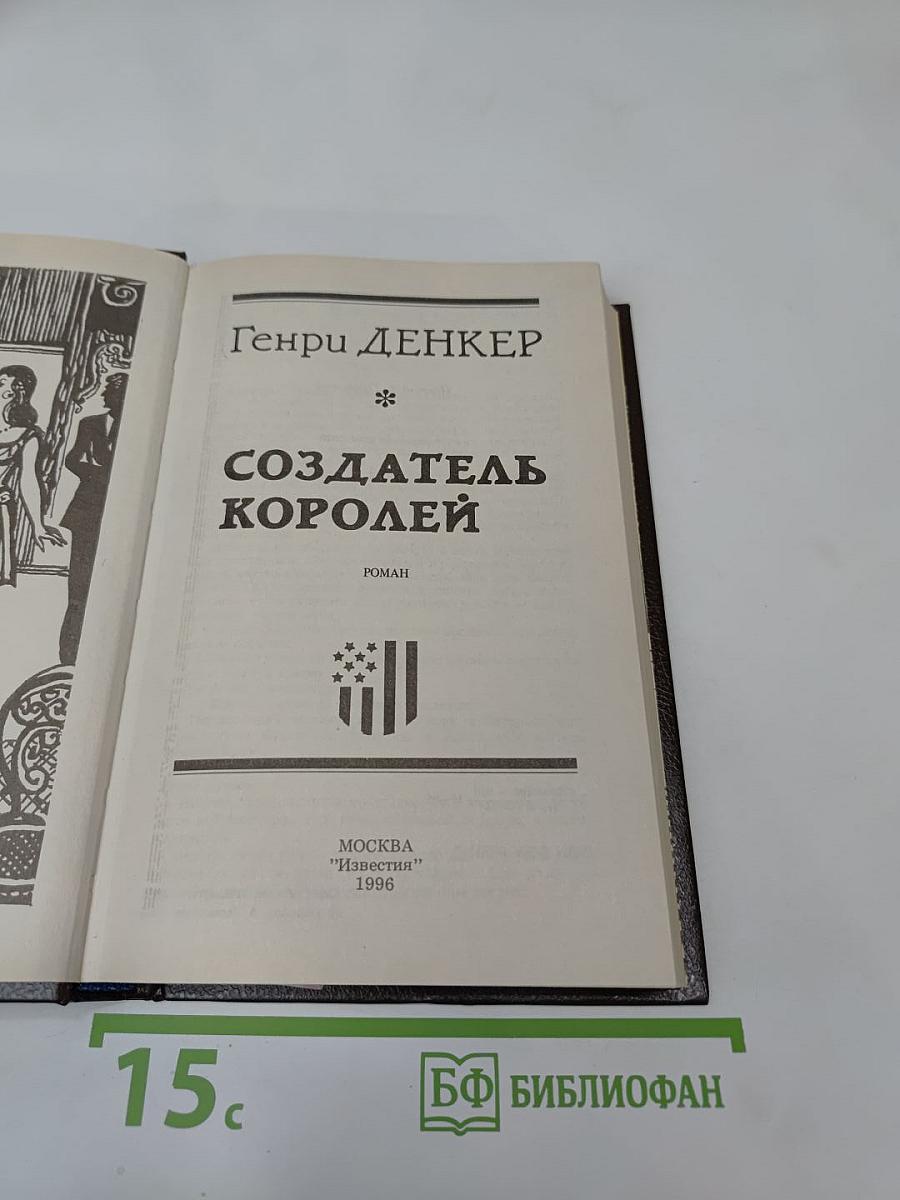 Создатель королей