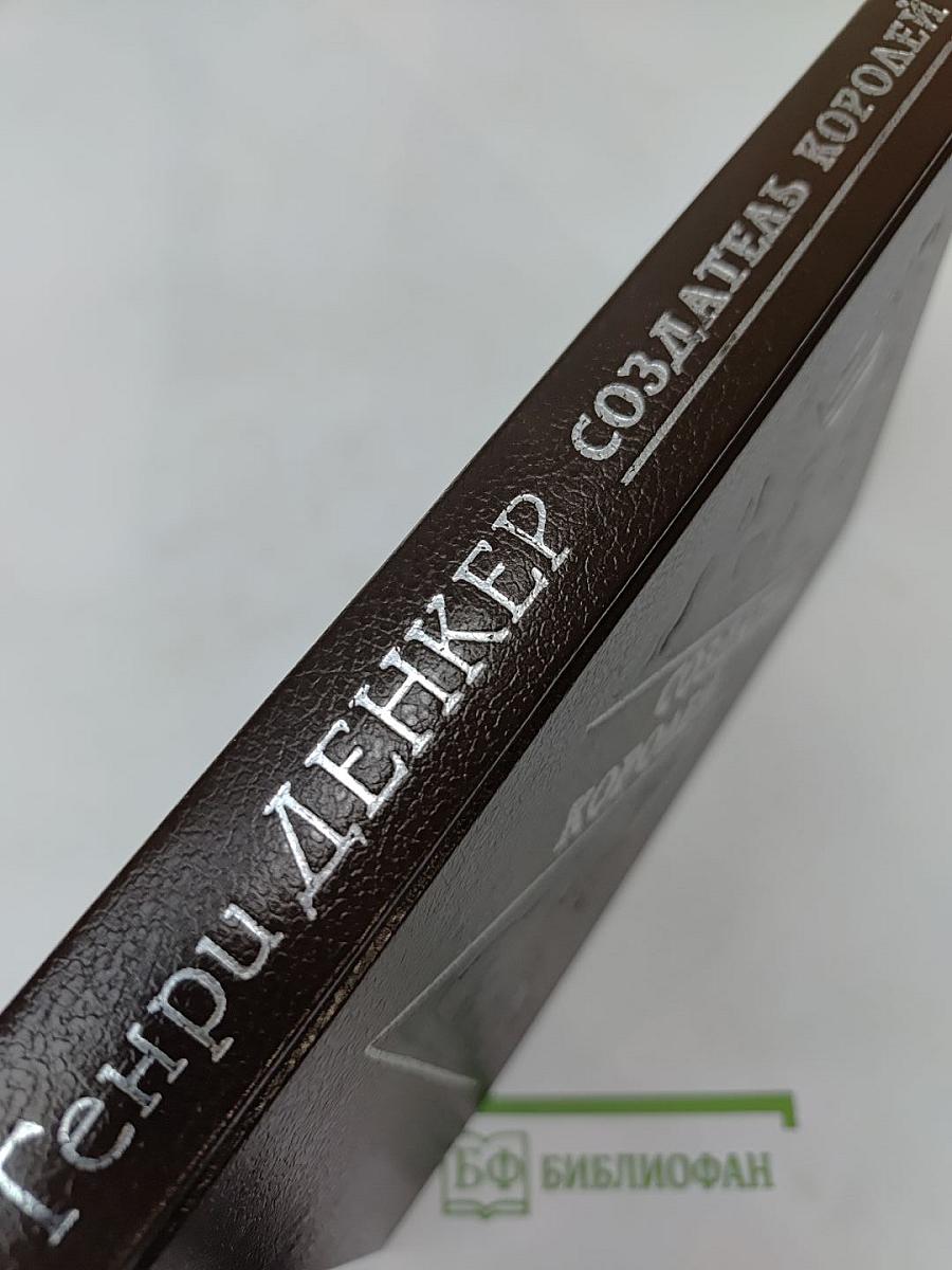 Создатель королей