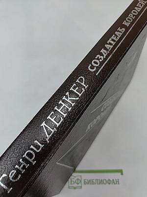 Создатель королей