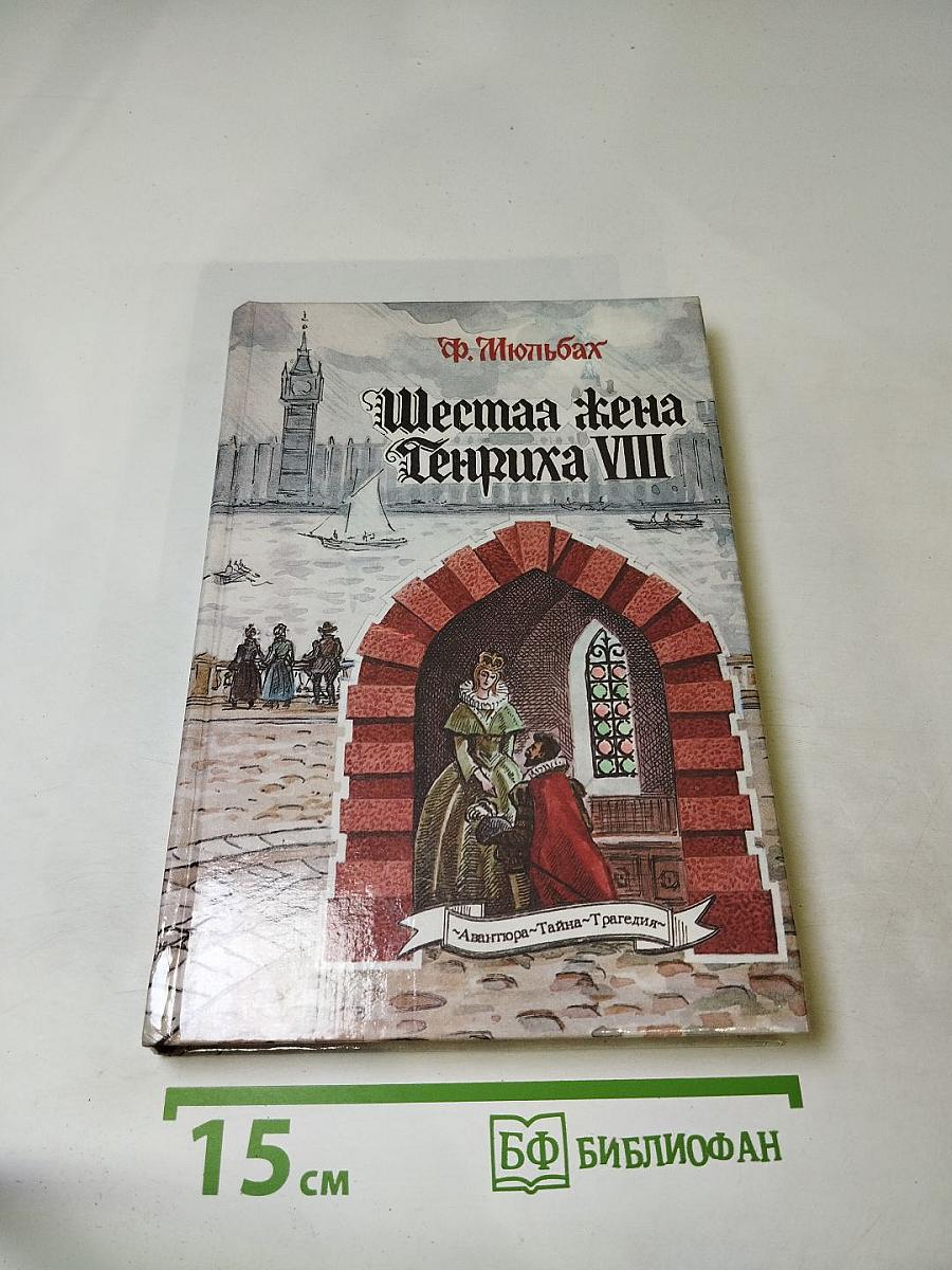 Шестая жена короля Генриха VIII