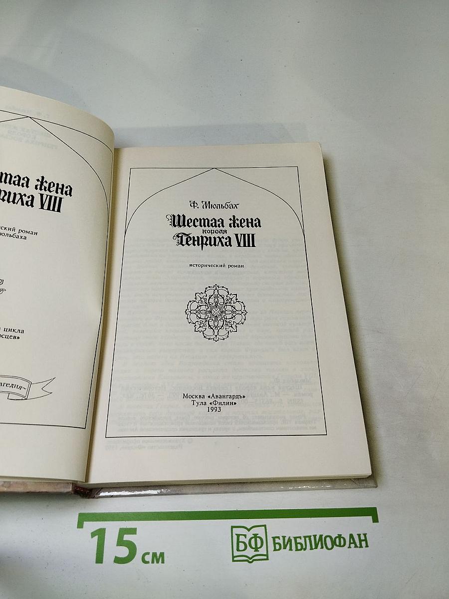 Шестая жена короля Генриха VIII