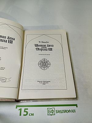 Шестая жена короля Генриха VIII