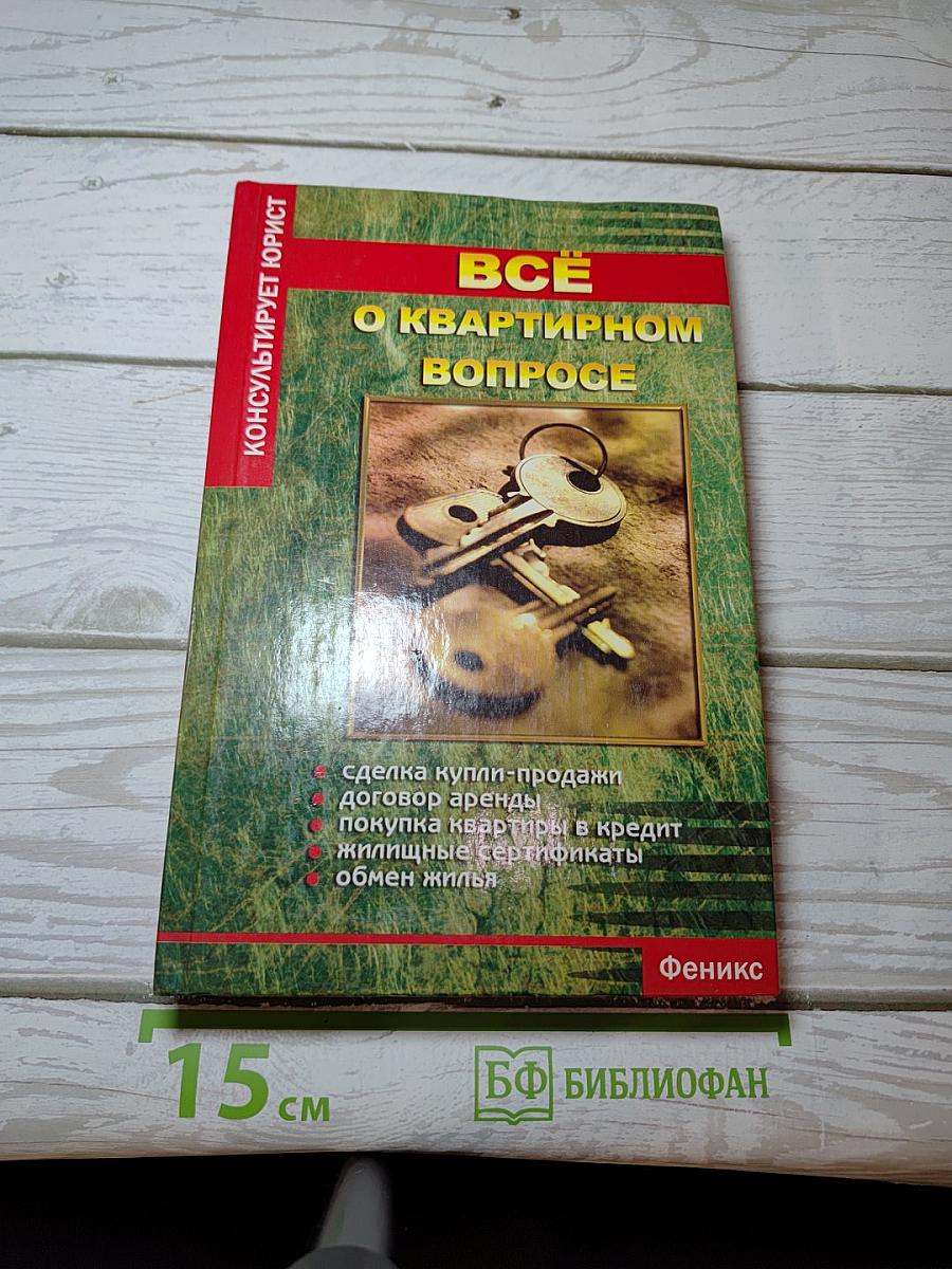 Все о квартирном вопросе