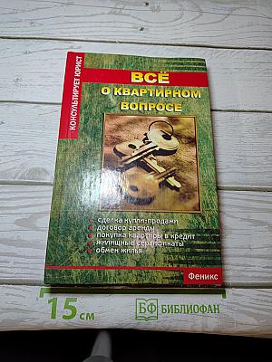 Все о квартирном вопросе