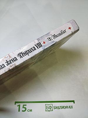 Шестая жена короля Генриха VIII