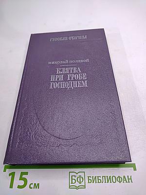 Клятва при гробе Господнем