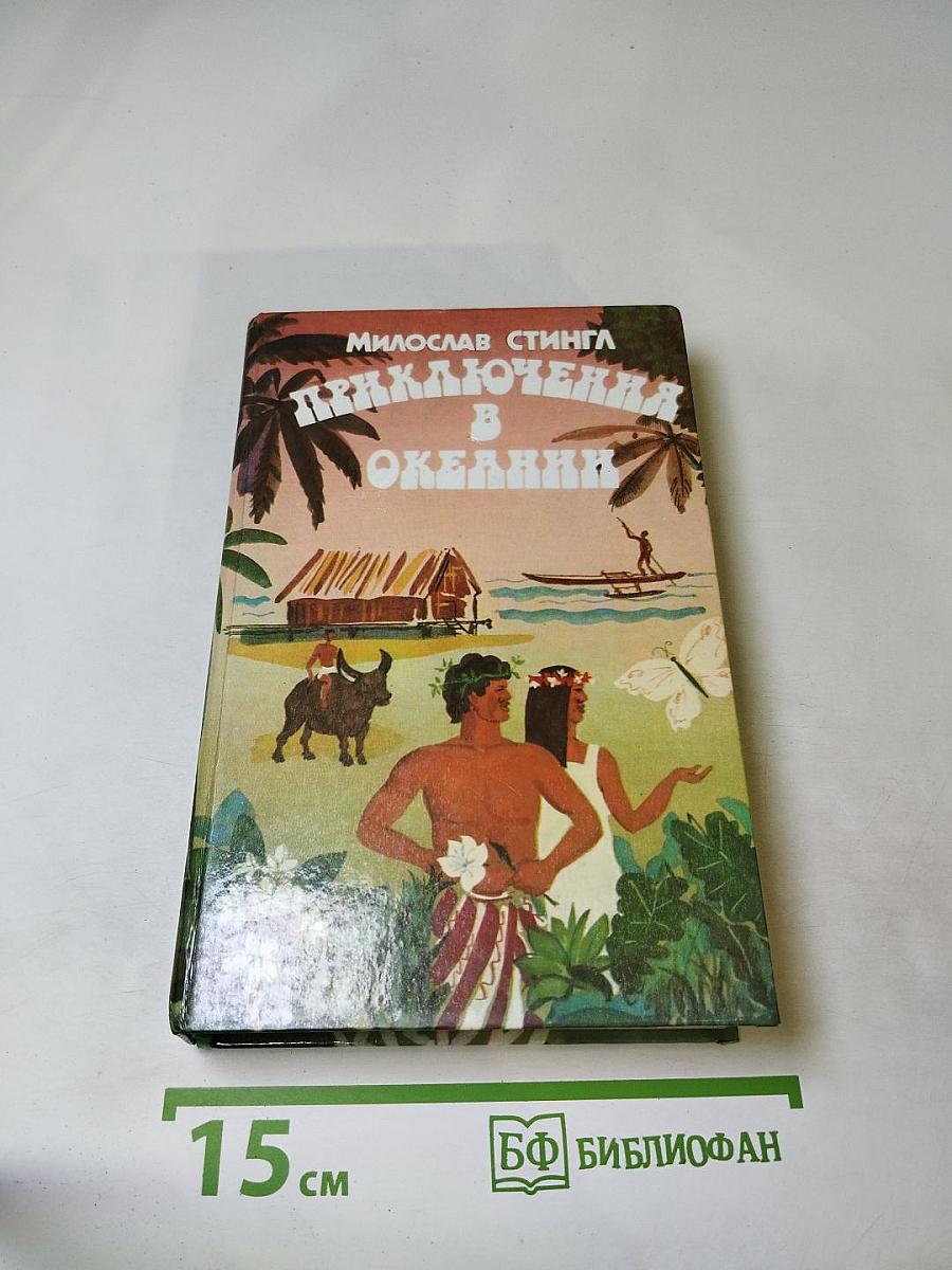 Приключения в Океании