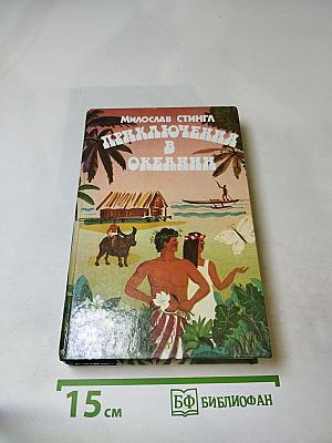 Приключения в Океании