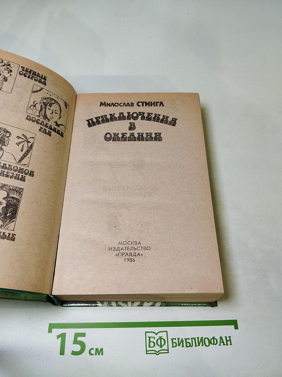 Приключения в Океании