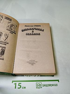 Приключения в Океании