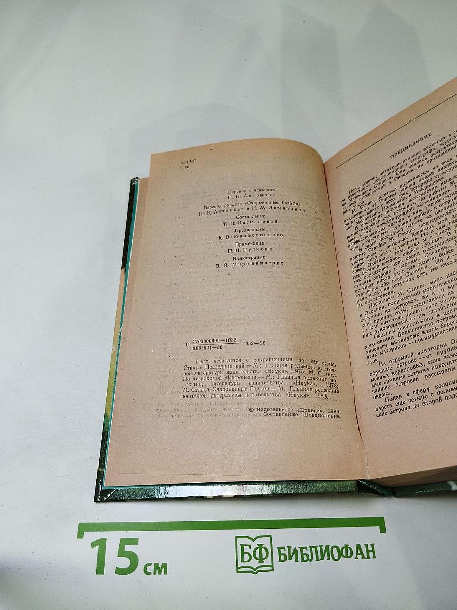 Приключения в Океании