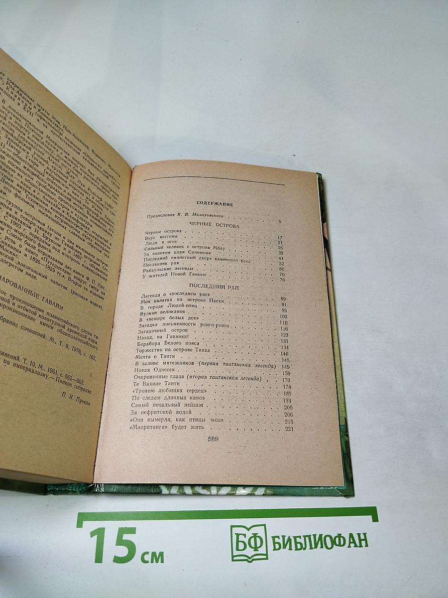 Приключения в Океании