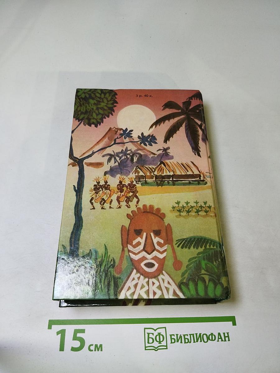 Приключения в Океании