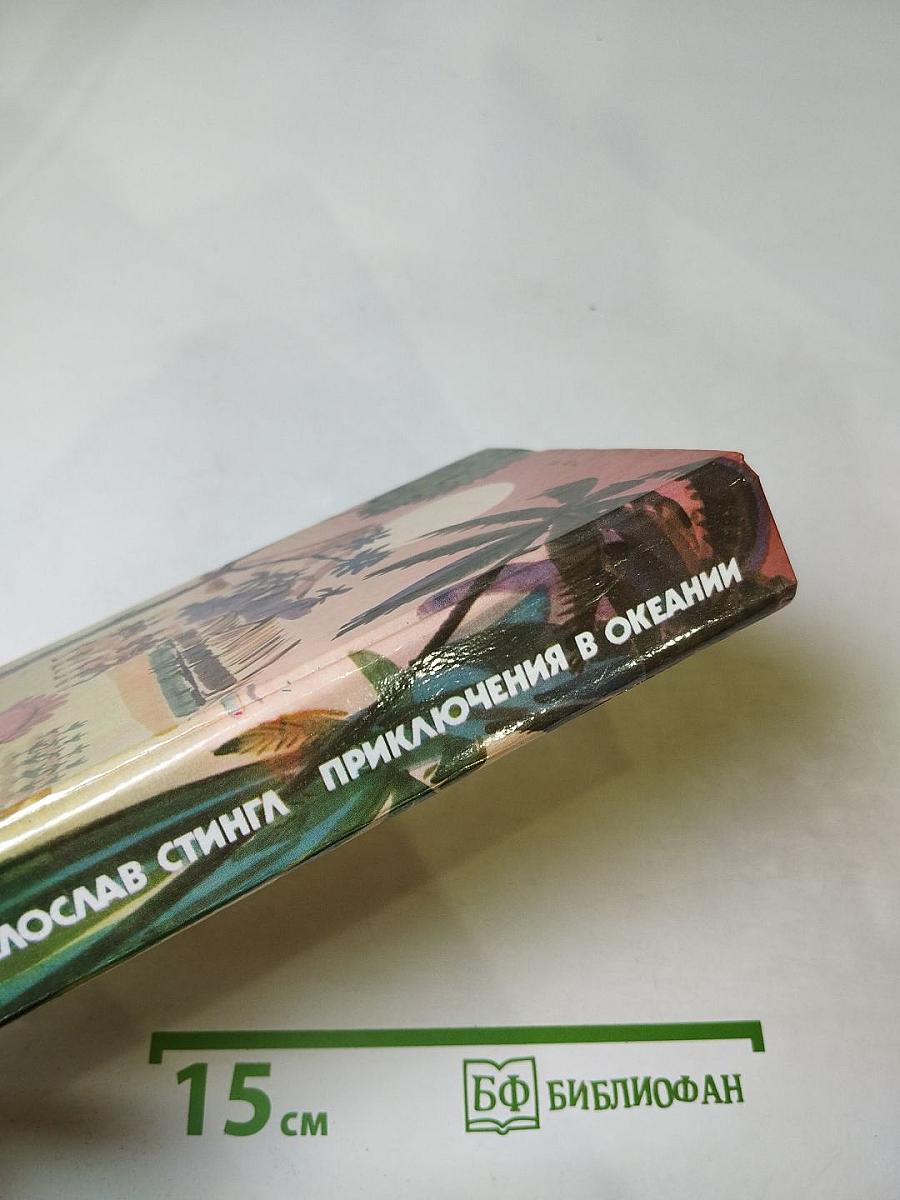 Приключения в Океании