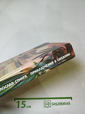 Приключения в Океании