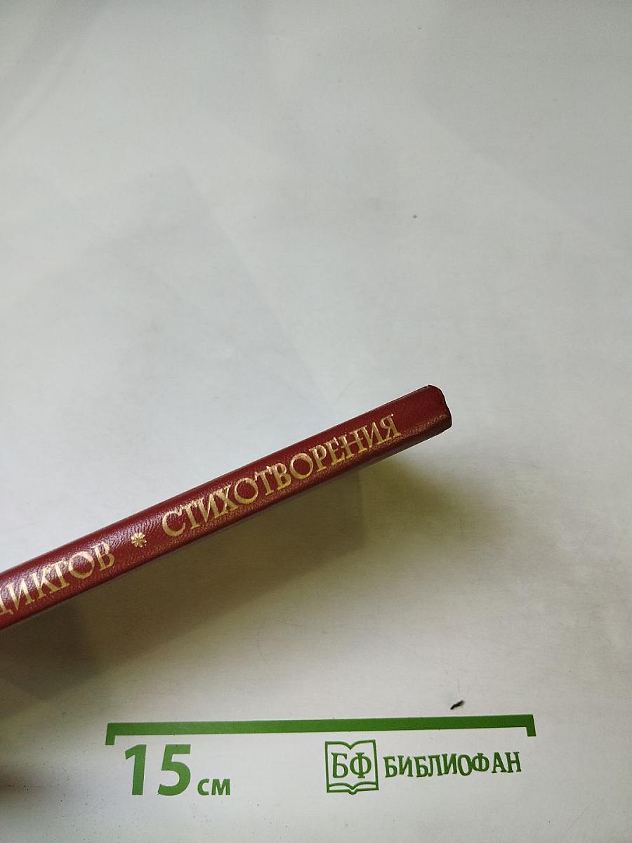 Стихотворения