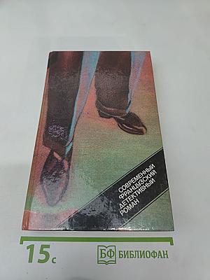 Современный французский детективный роман