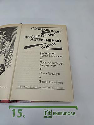 Современный французский детективный роман