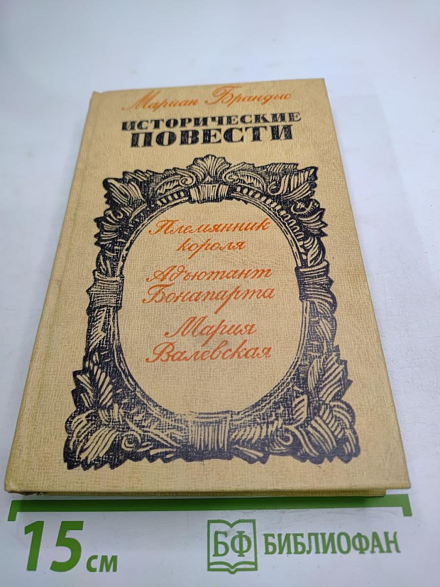 Исторические повести