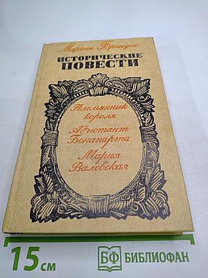 Исторические повести
