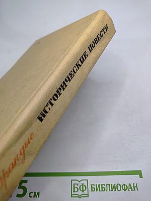 Исторические повести