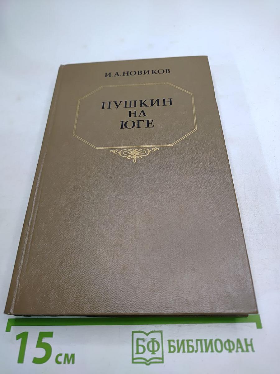 Пушкин на юге