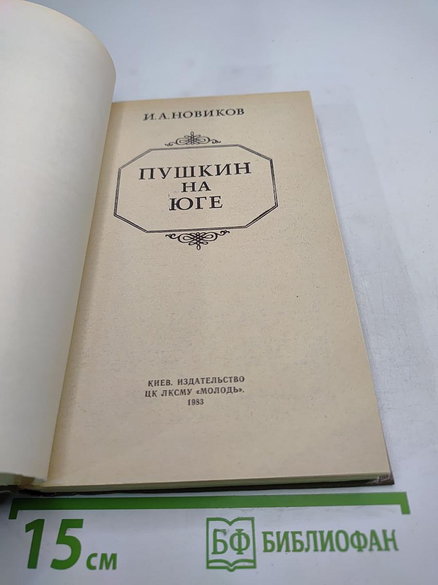 Пушкин на юге