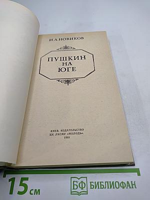 Пушкин на юге