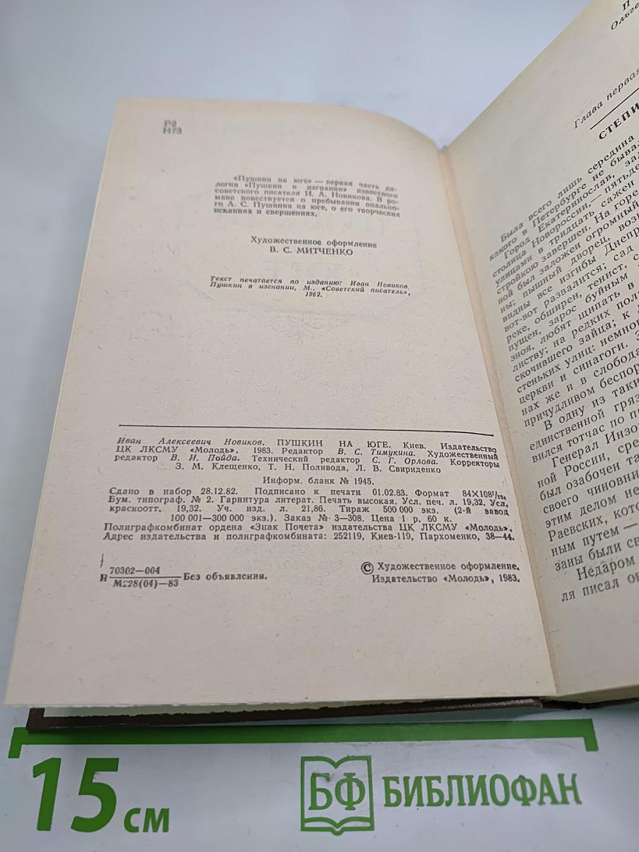 Пушкин на юге