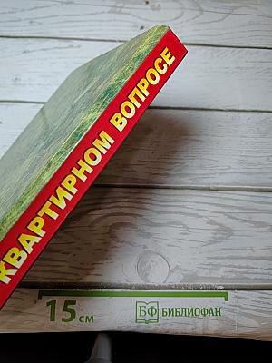 Все о квартирном вопросе